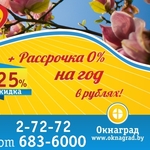 В апреле красная цена на окна ПВХ — СКИДКА 25% в Окнаград