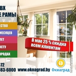В компании «Окнаград» до 31 мая скидка 25% на окна ПВХ! 