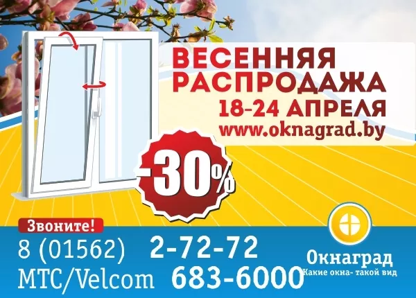 В апреле красная цена на окна ПВХ — СКИДКА 25% в Окнаград 2